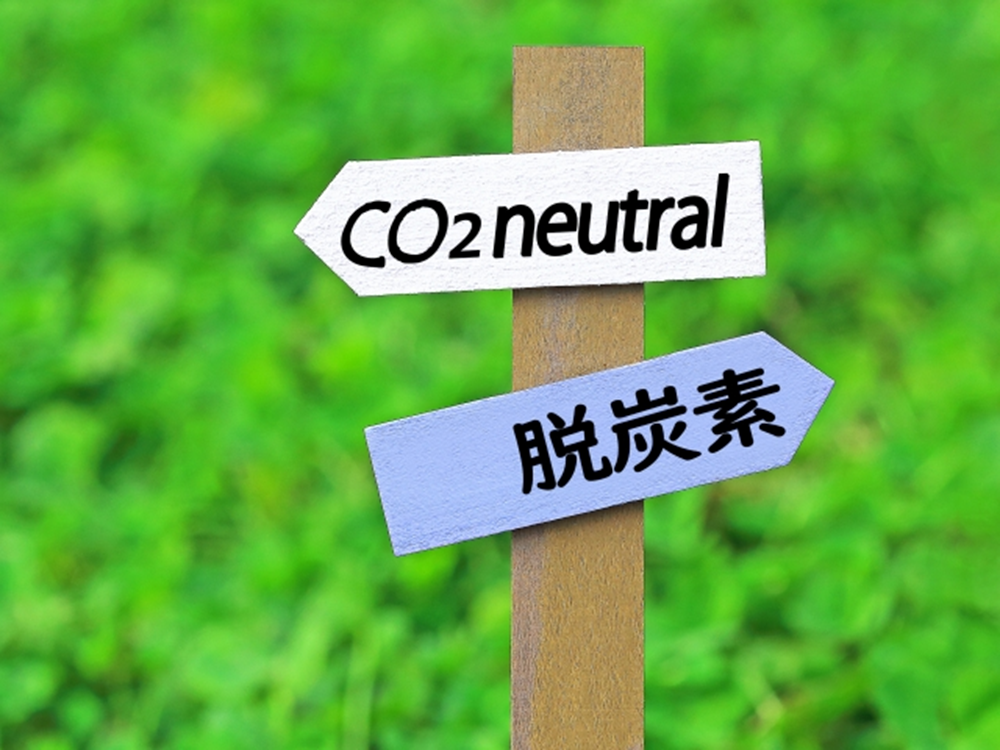 カーボンニュートラル 脱炭素 CO2neutral