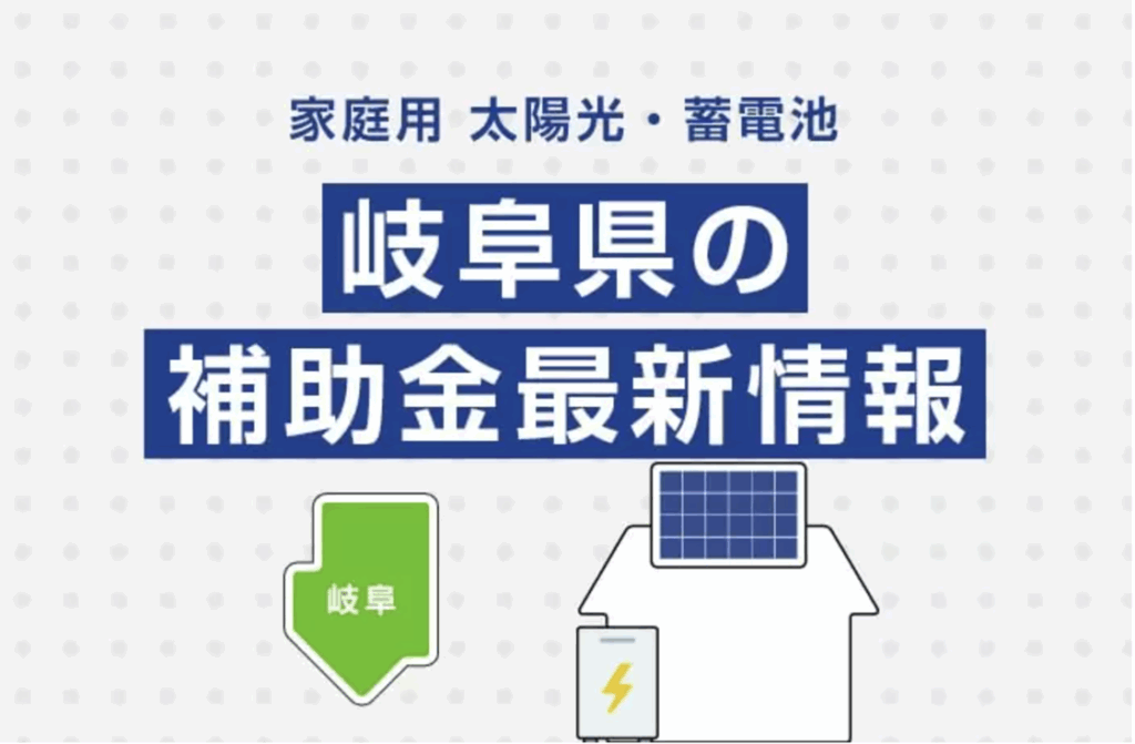 岐阜県　補助金　最新情報