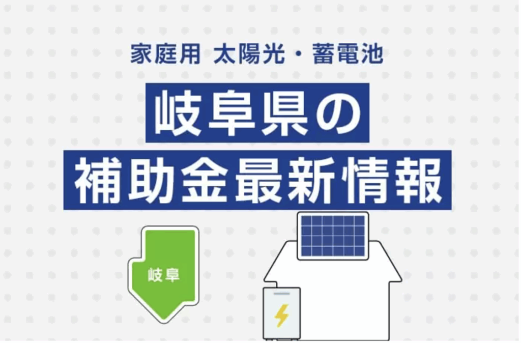岐阜県 太陽光発電 補助金