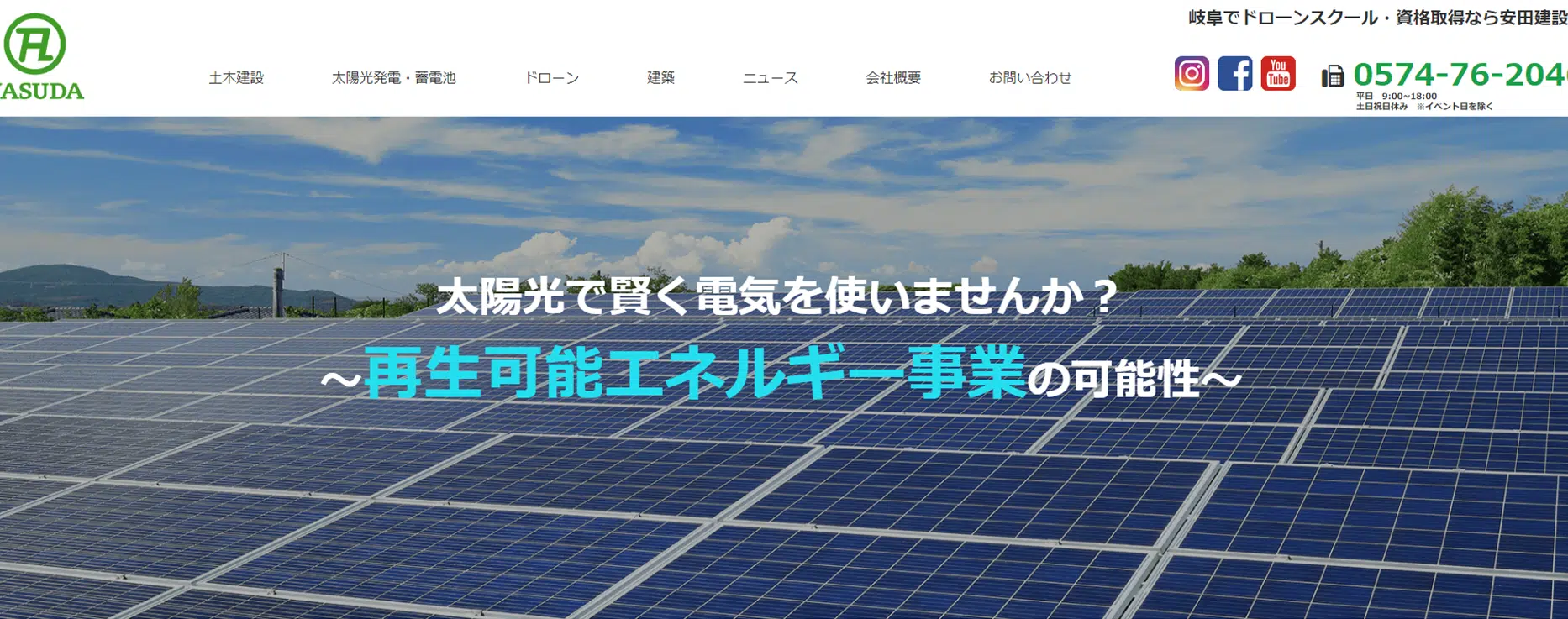 安田建設は太陽光発電・蓄電池をセットにした提案が可能