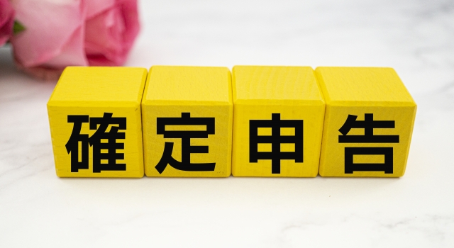 確定申告