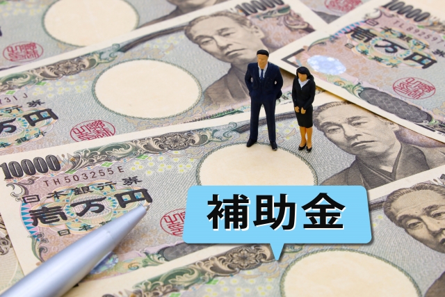 補助金