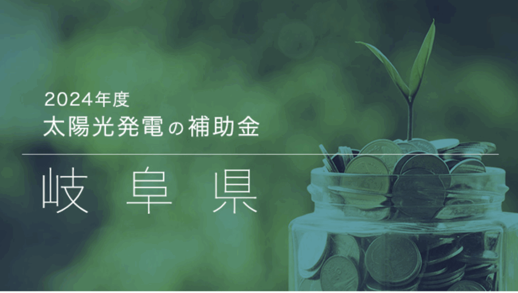 岐阜県 太陽光発電 補助金