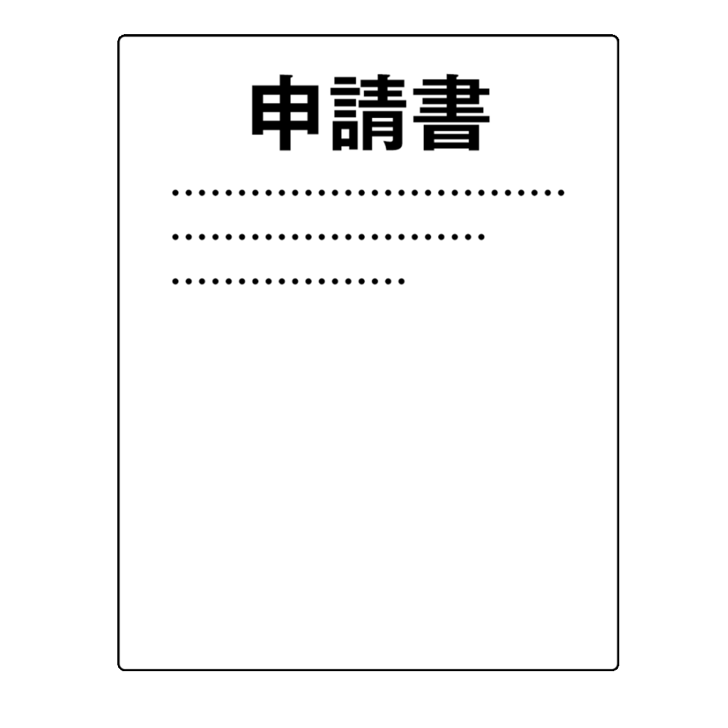申請書類