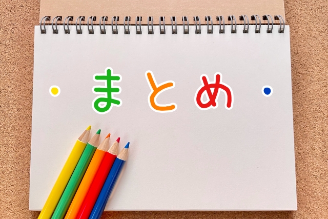 まとめ イメージ