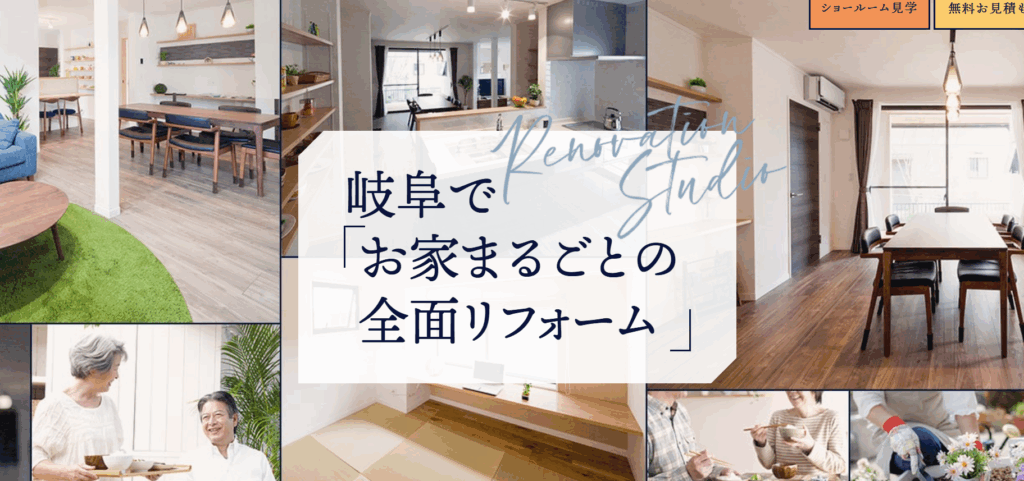 岐阜でお家まるごとの全面リフォーム